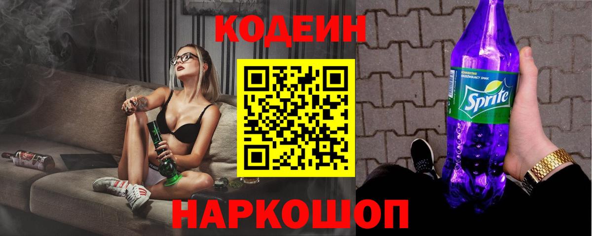 Кодеиновый сироп Lean Purple Drank  Вход с VPN  Кизляр 